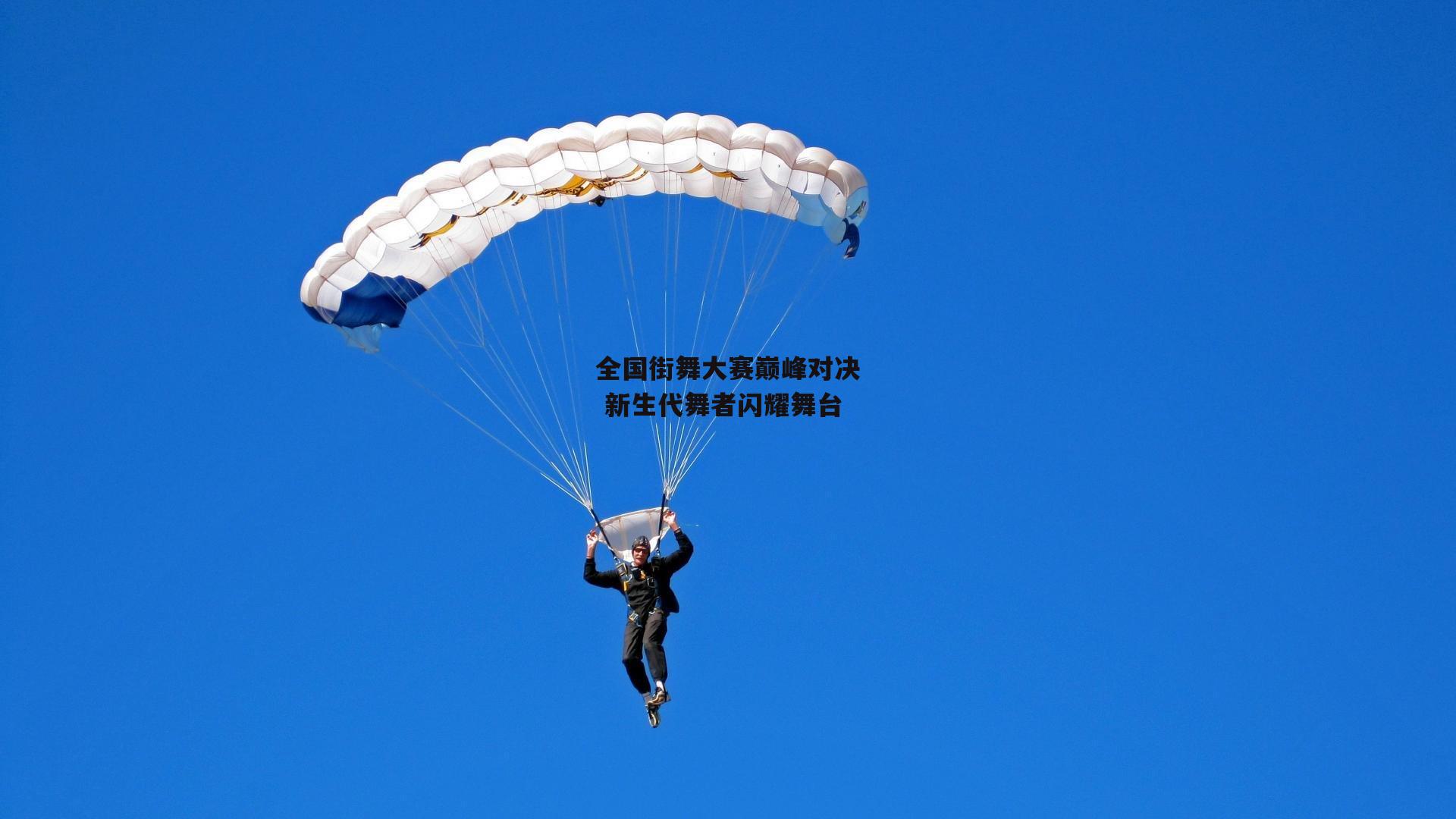 米兰体育|全国街舞大赛巅峰对决 新生代舞者闪耀舞台