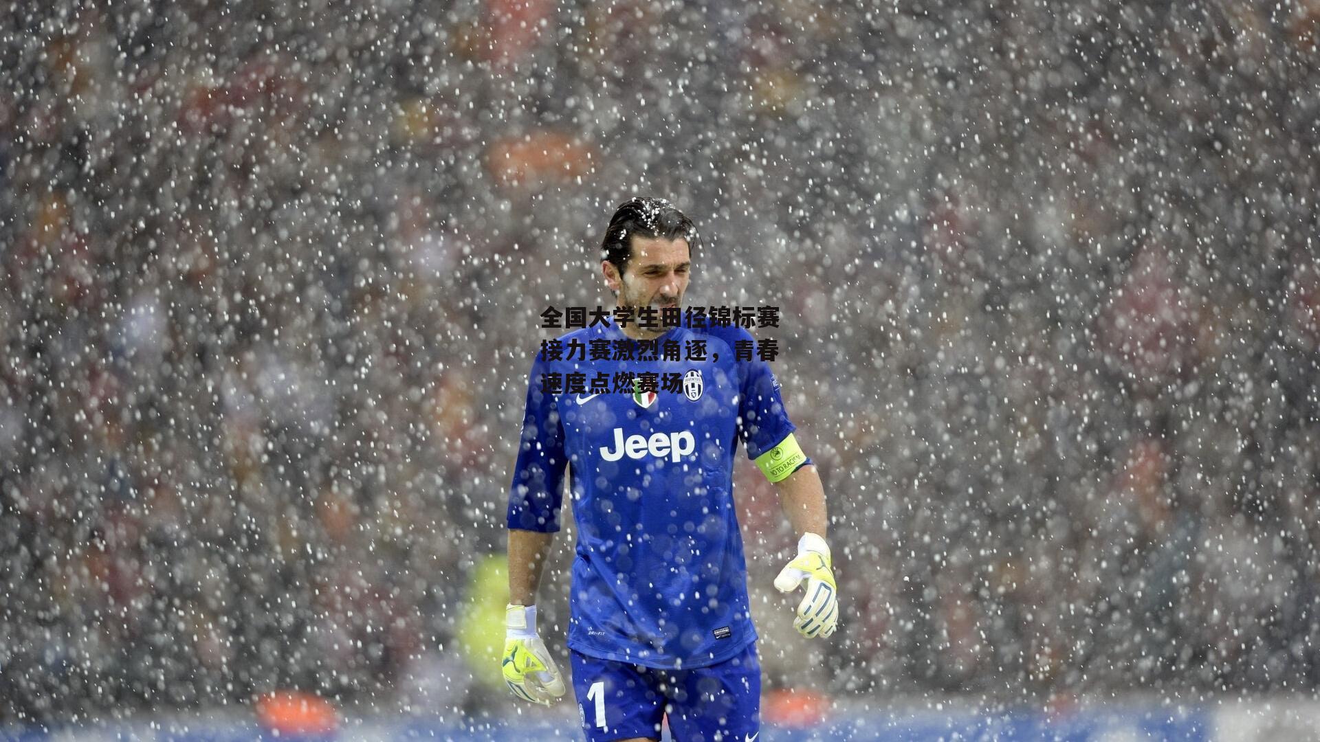 AC米兰：全国大学生田径锦标赛接力赛激烈角逐，青春速度点燃赛场