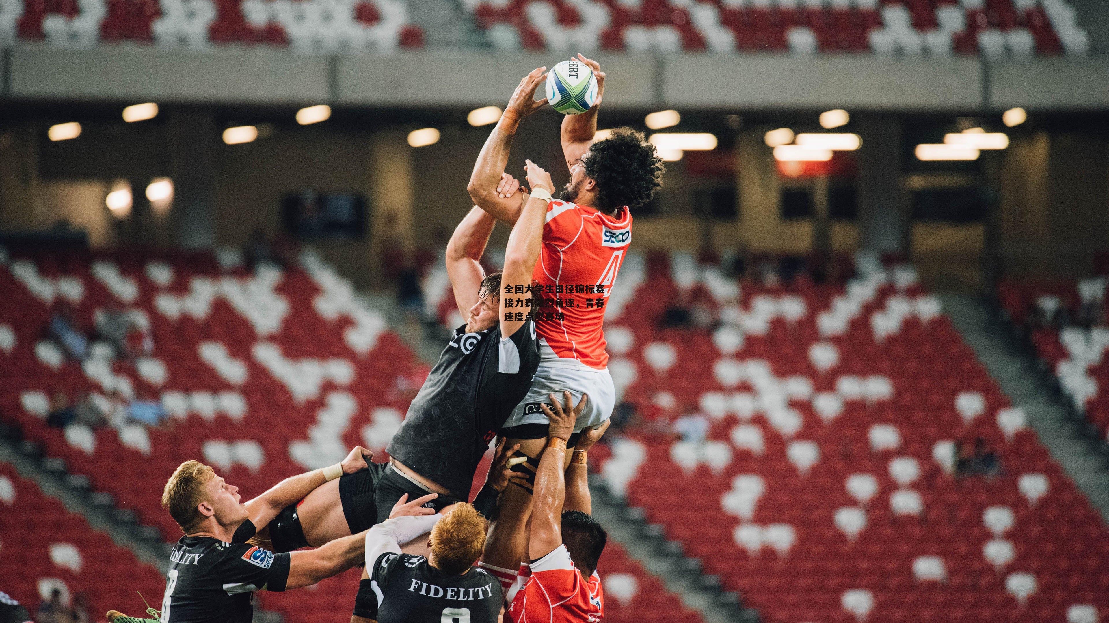 全国大学生田径锦标赛接力赛激烈角逐，青春速度点燃赛场