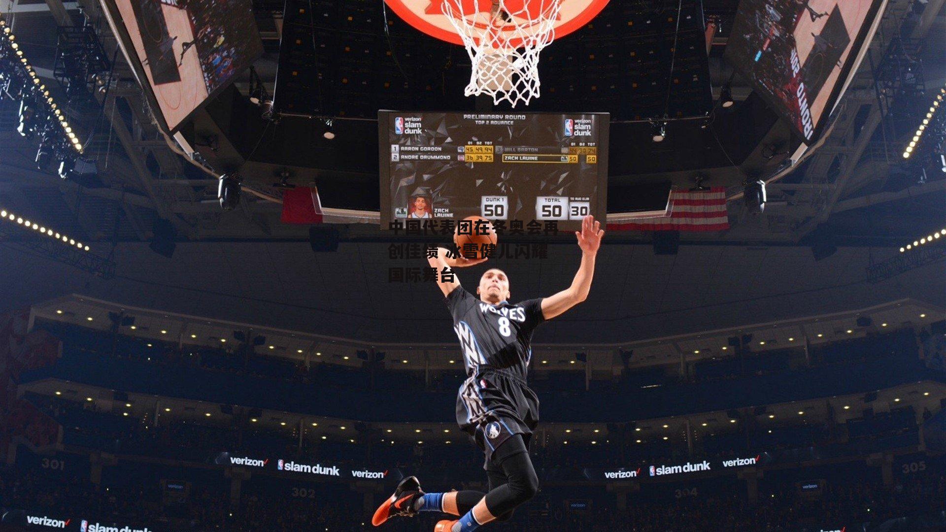 【米兰体育】中国代表团在冬奥会再创佳绩 冰雪健儿闪耀国际舞台