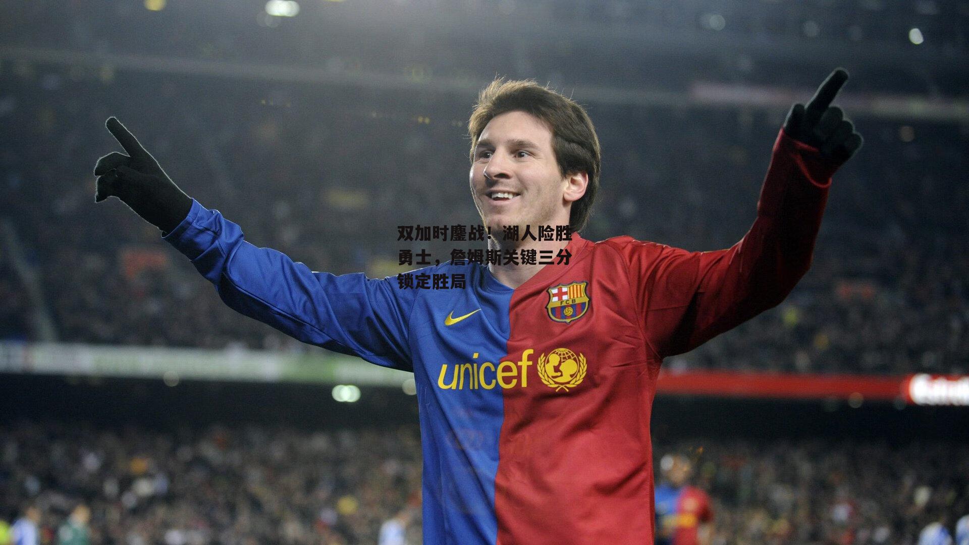 双加时鏖战！湖人险胜勇士，詹姆斯关键三分锁定胜局：米兰体育app