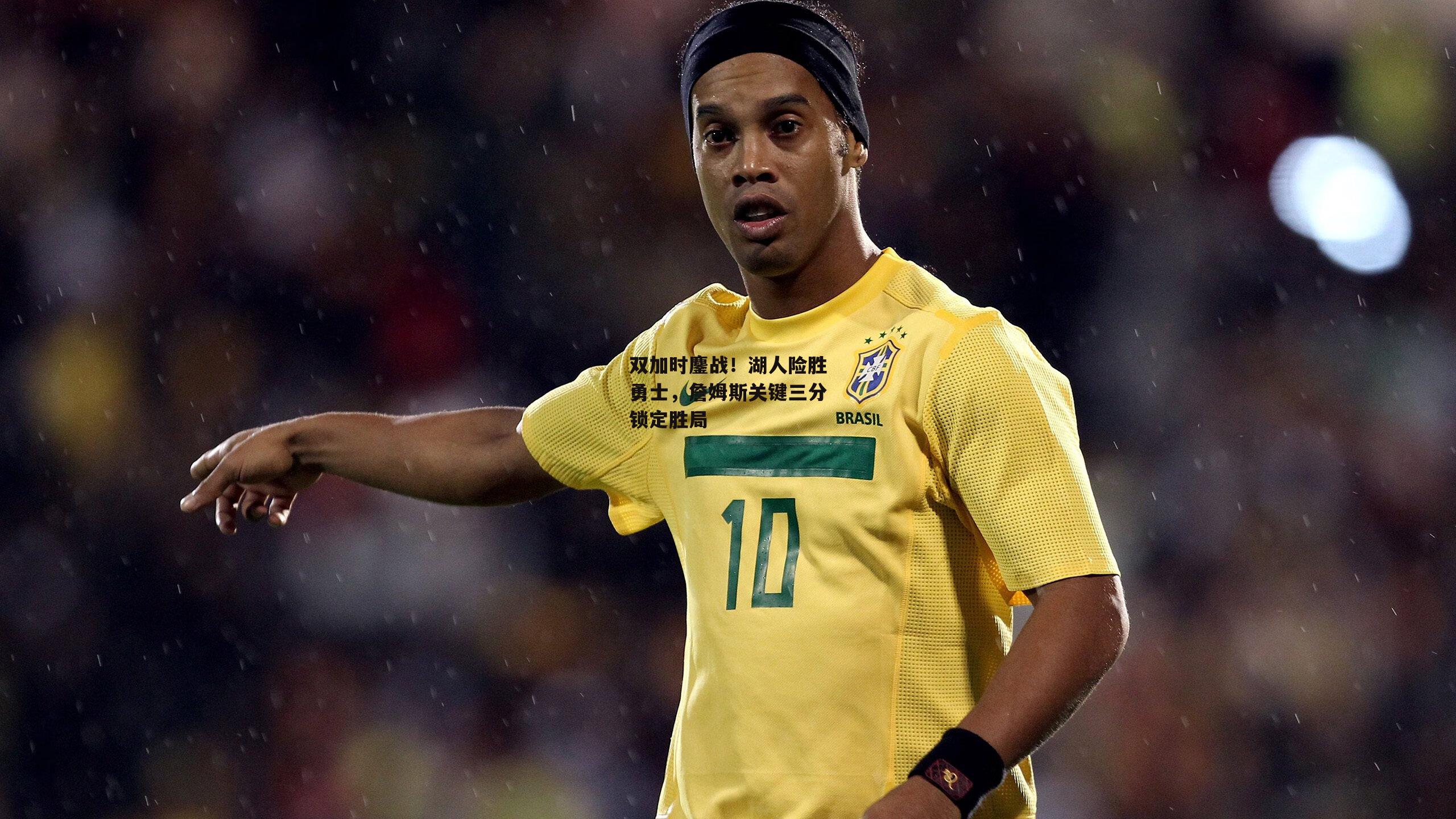 双加时鏖战!湖人险胜勇士,詹姆斯关键三分锁定胜局