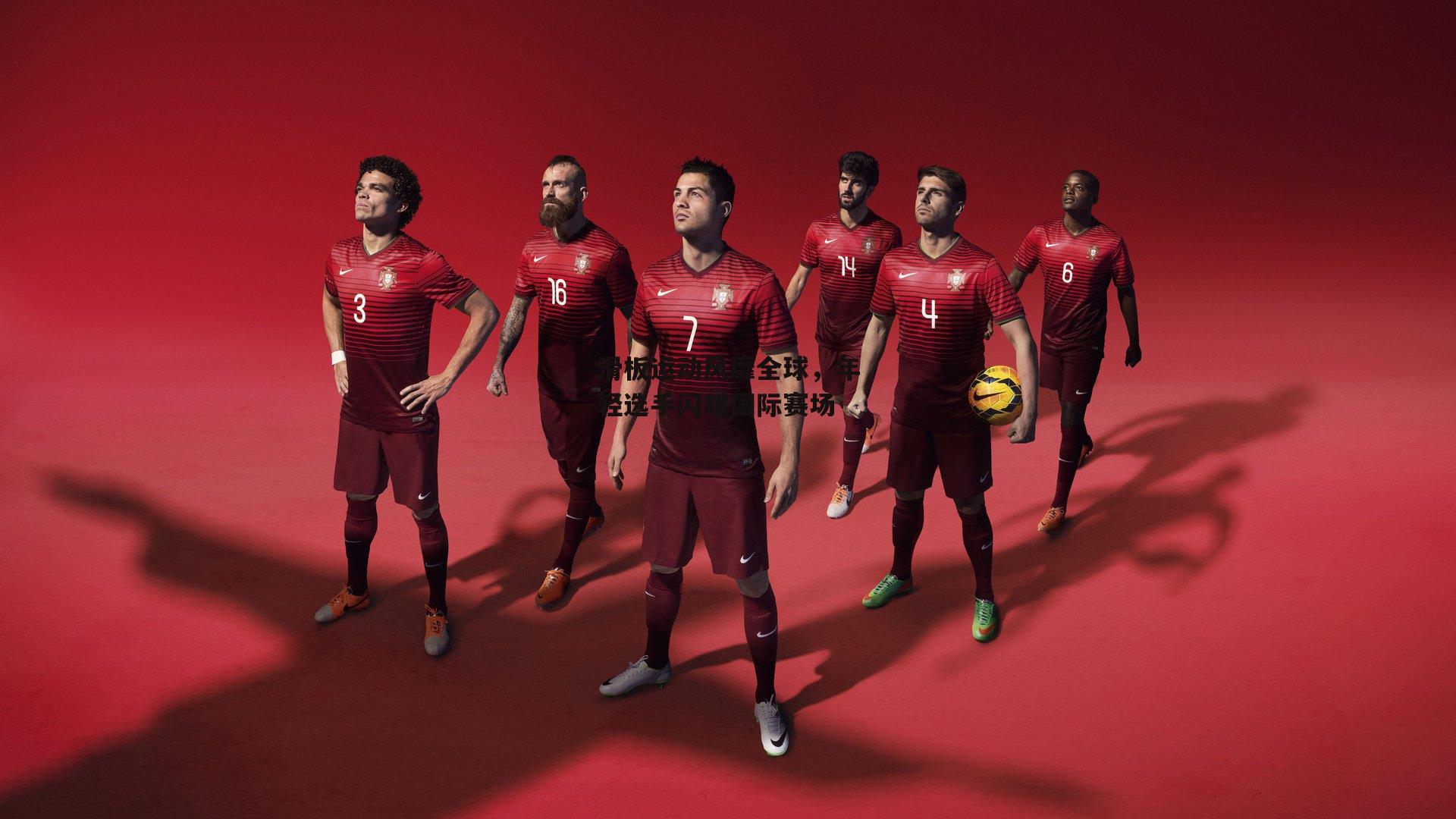 滑板运动风靡全球，年轻选手闪耀国际赛场-米兰体育