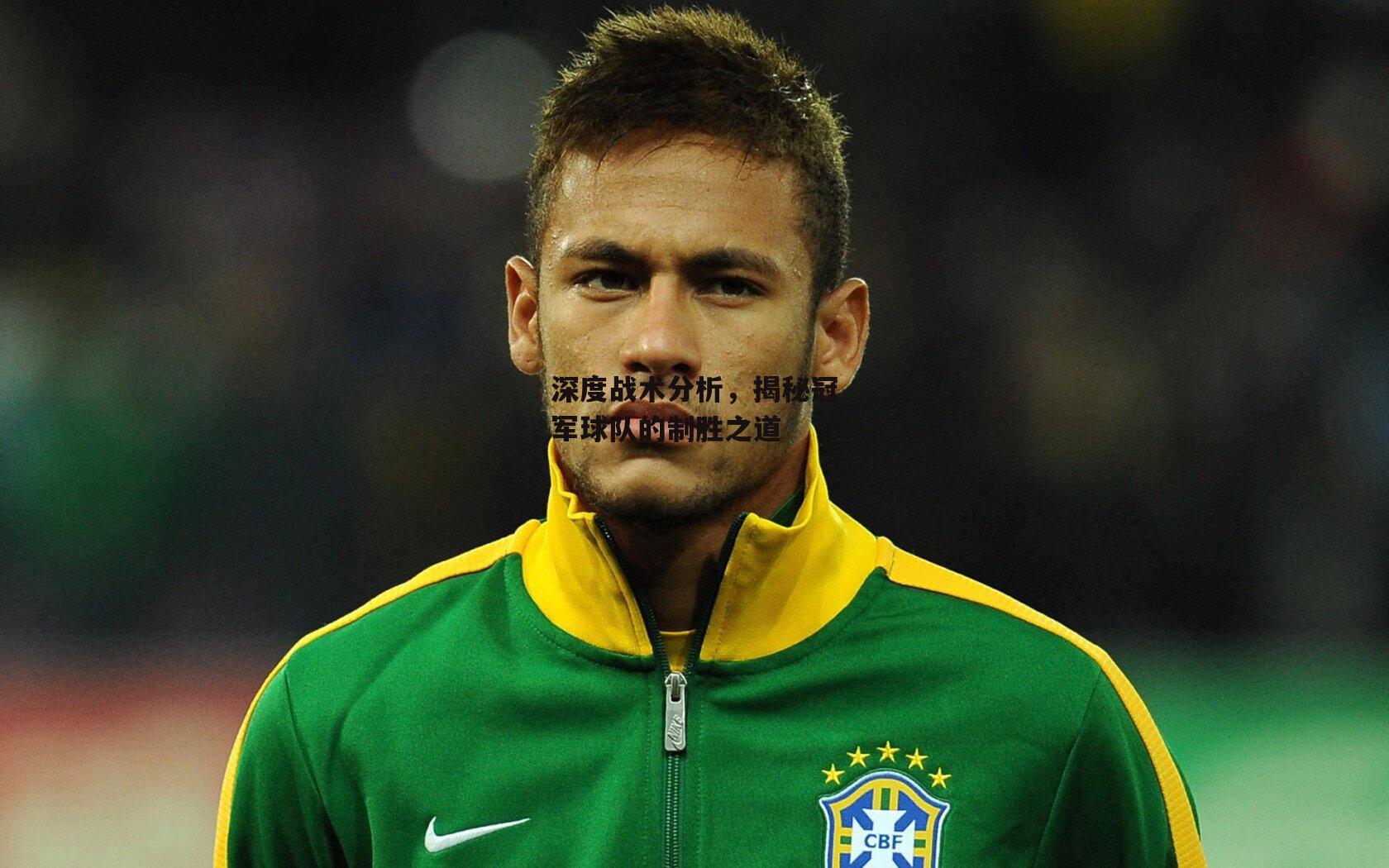 深度战术分析,揭秘冠军球队的制胜之道