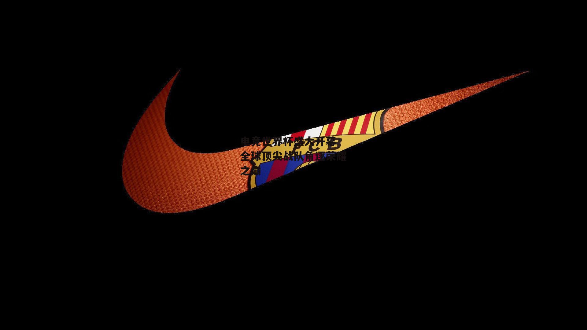 电竞世界杯盛大开幕 全球顶尖战队角逐荣耀之巅