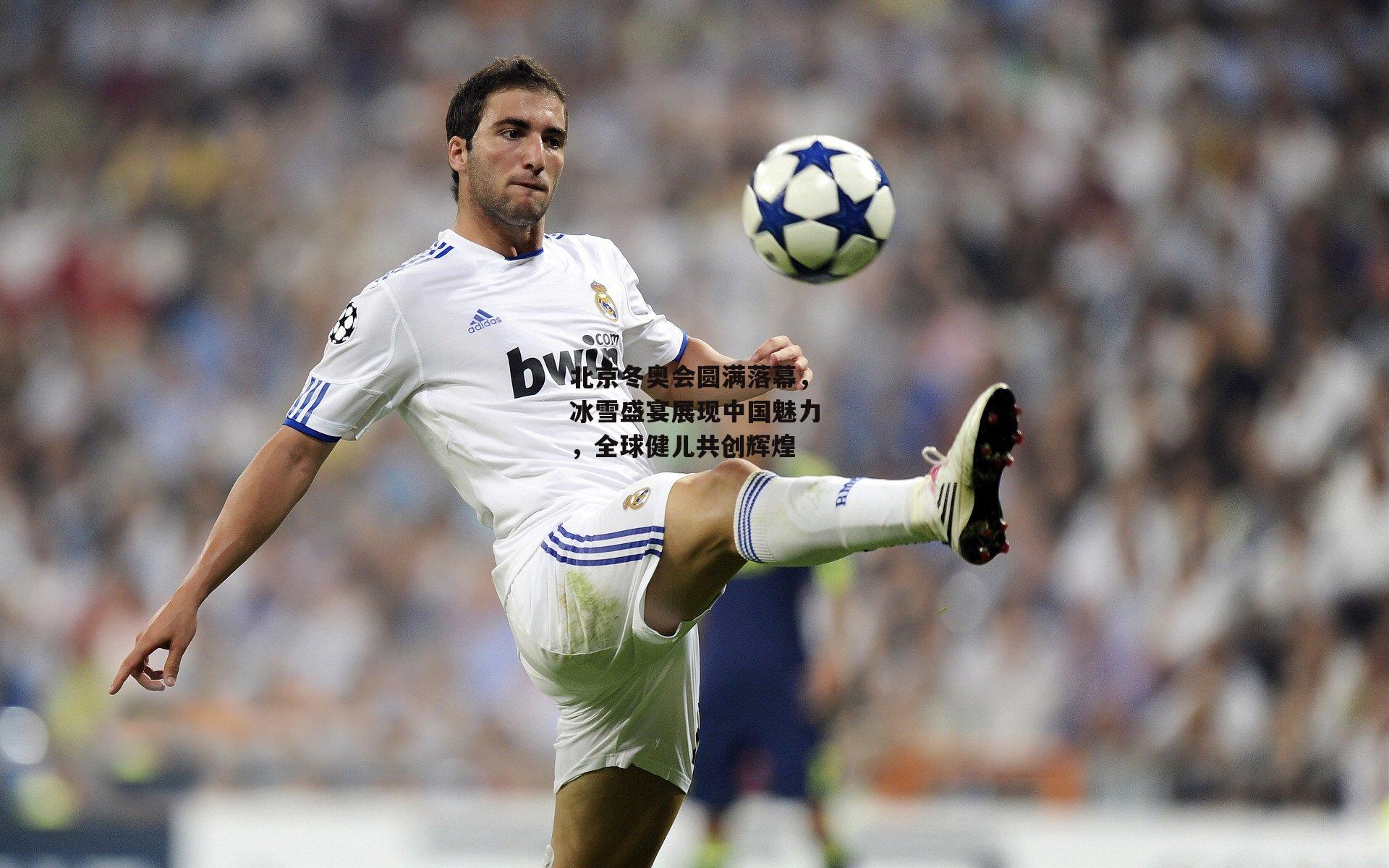 北京冬奥会圆满落幕，冰雪盛宴展现中国魅力，全球健儿共创辉煌