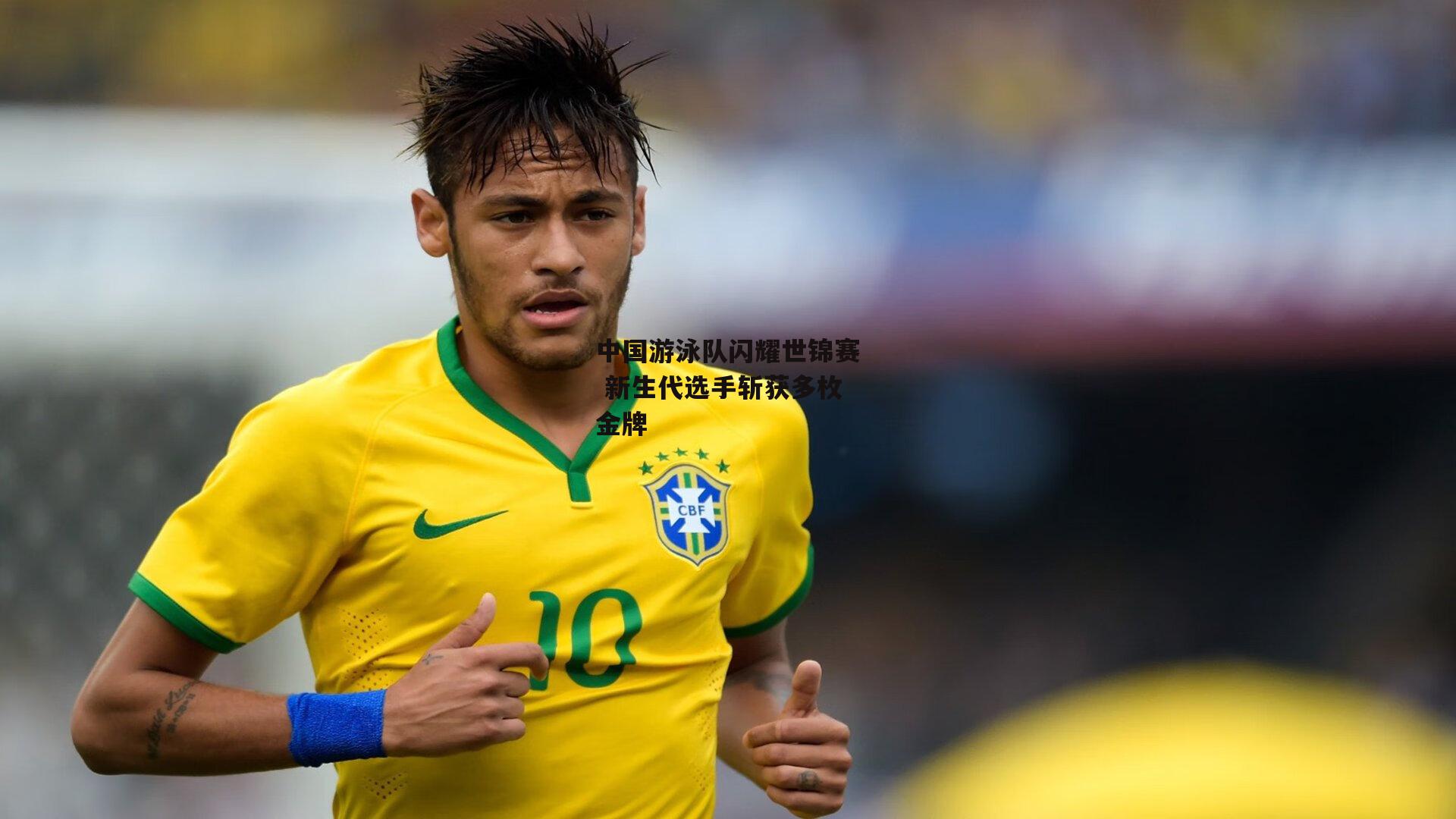中国游泳队闪耀世锦赛 新生代选手斩获多枚金牌|米兰体育app