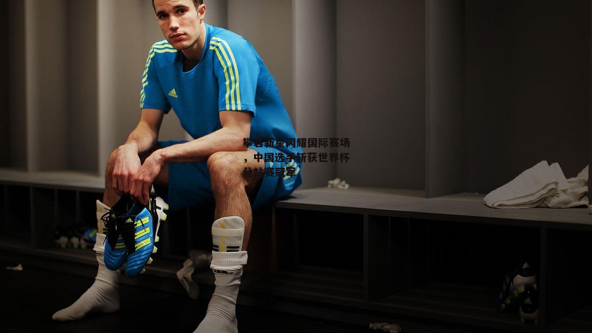 【米兰体育】攀岩新星闪耀国际赛场，中国选手斩获世界杯分站赛冠军