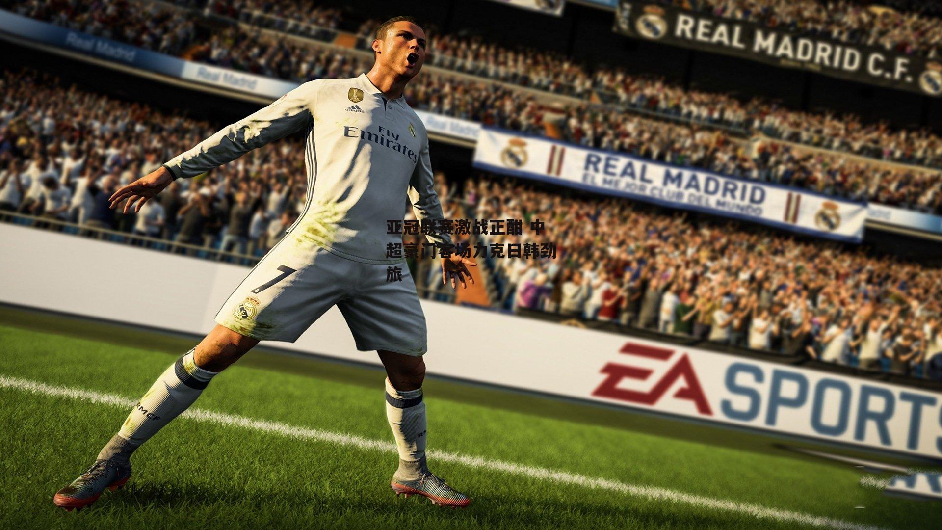 米兰体育app_亚冠联赛激战正酣 中超豪门客场力克日韩劲旅