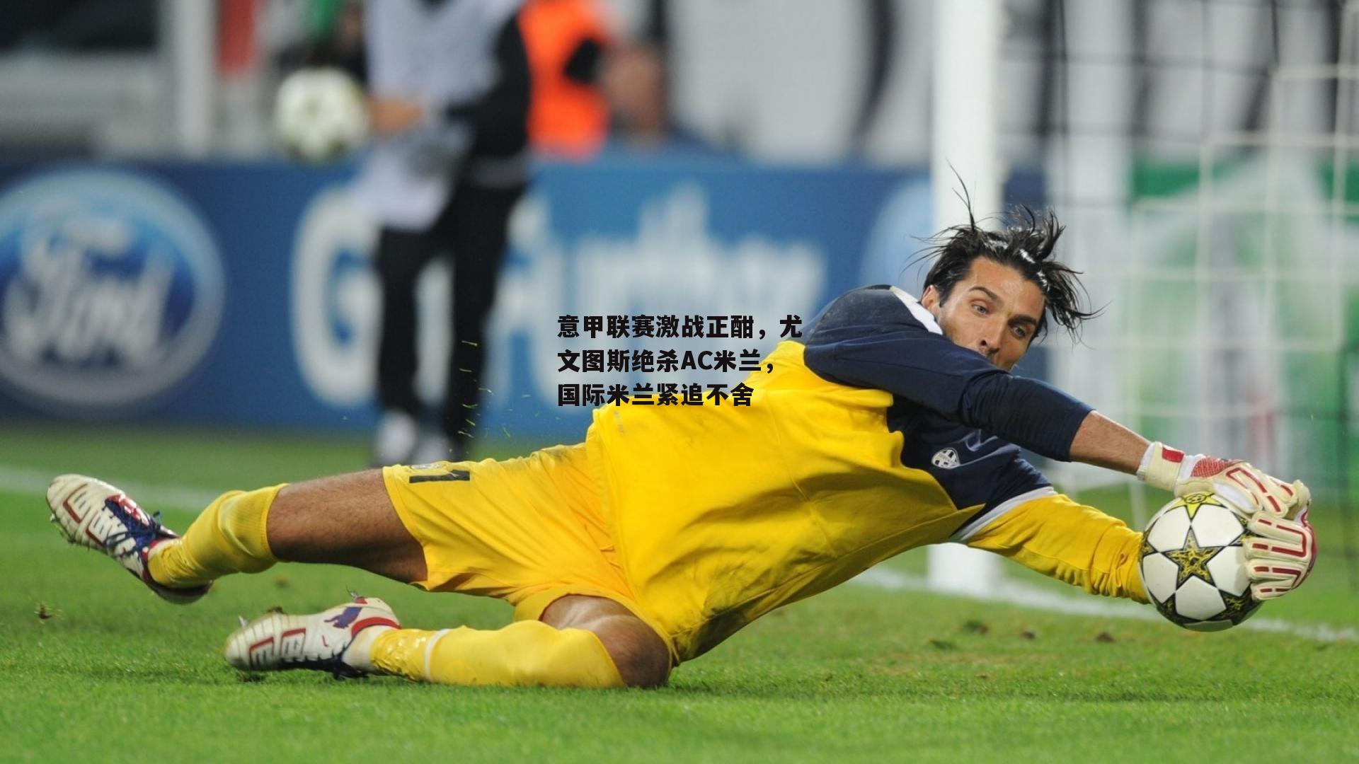 意甲联赛激战正酣,尤文图斯绝杀AC米兰,国际米兰紧追不舍