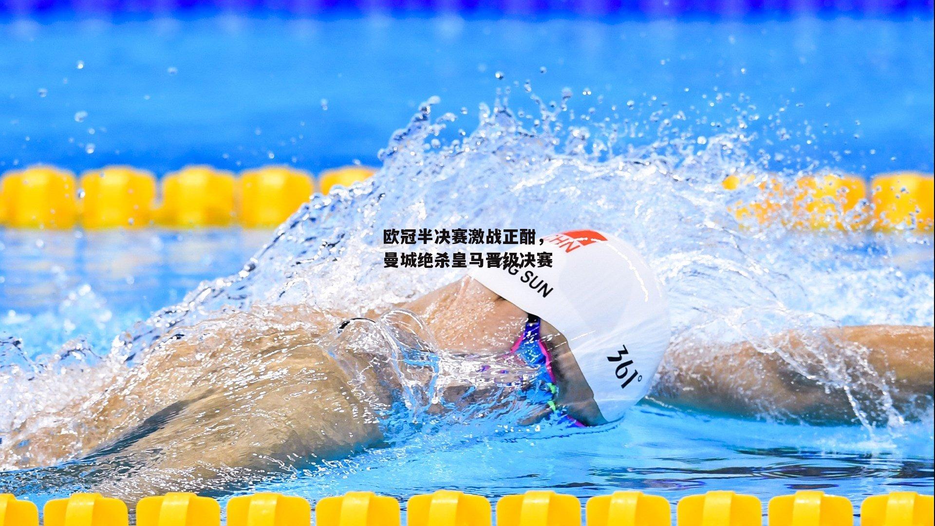 欧冠半决赛激战正酣，曼城绝杀皇马晋级决赛