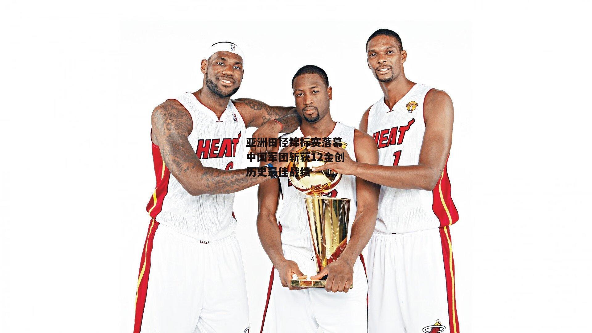 亚洲田径锦标赛落幕 中国军团斩获12金创历史最佳战绩【米兰体育app】