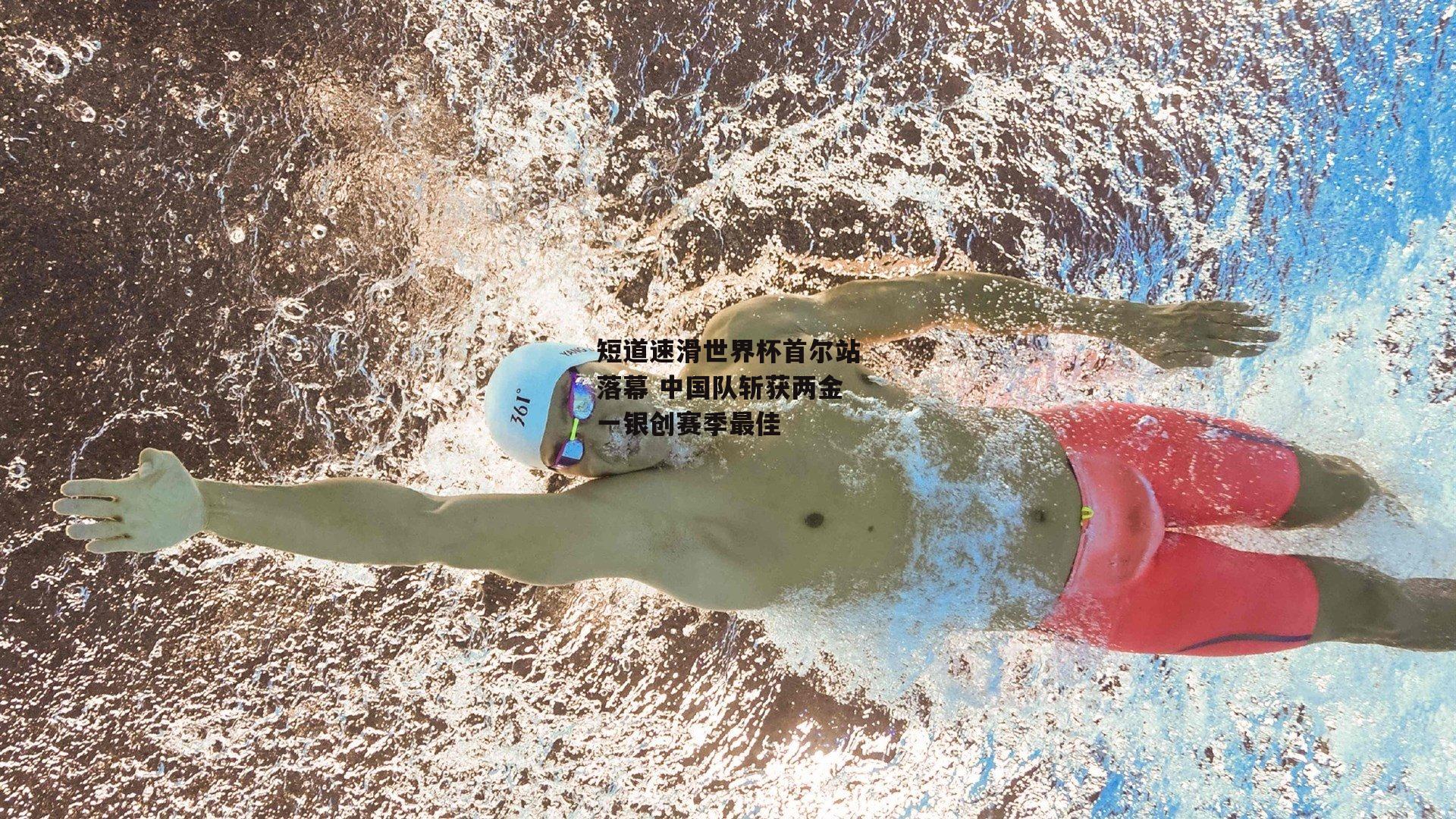 短道速滑世界杯首尔站落幕 中国队斩获两金一银创赛季最佳_米兰体育官网