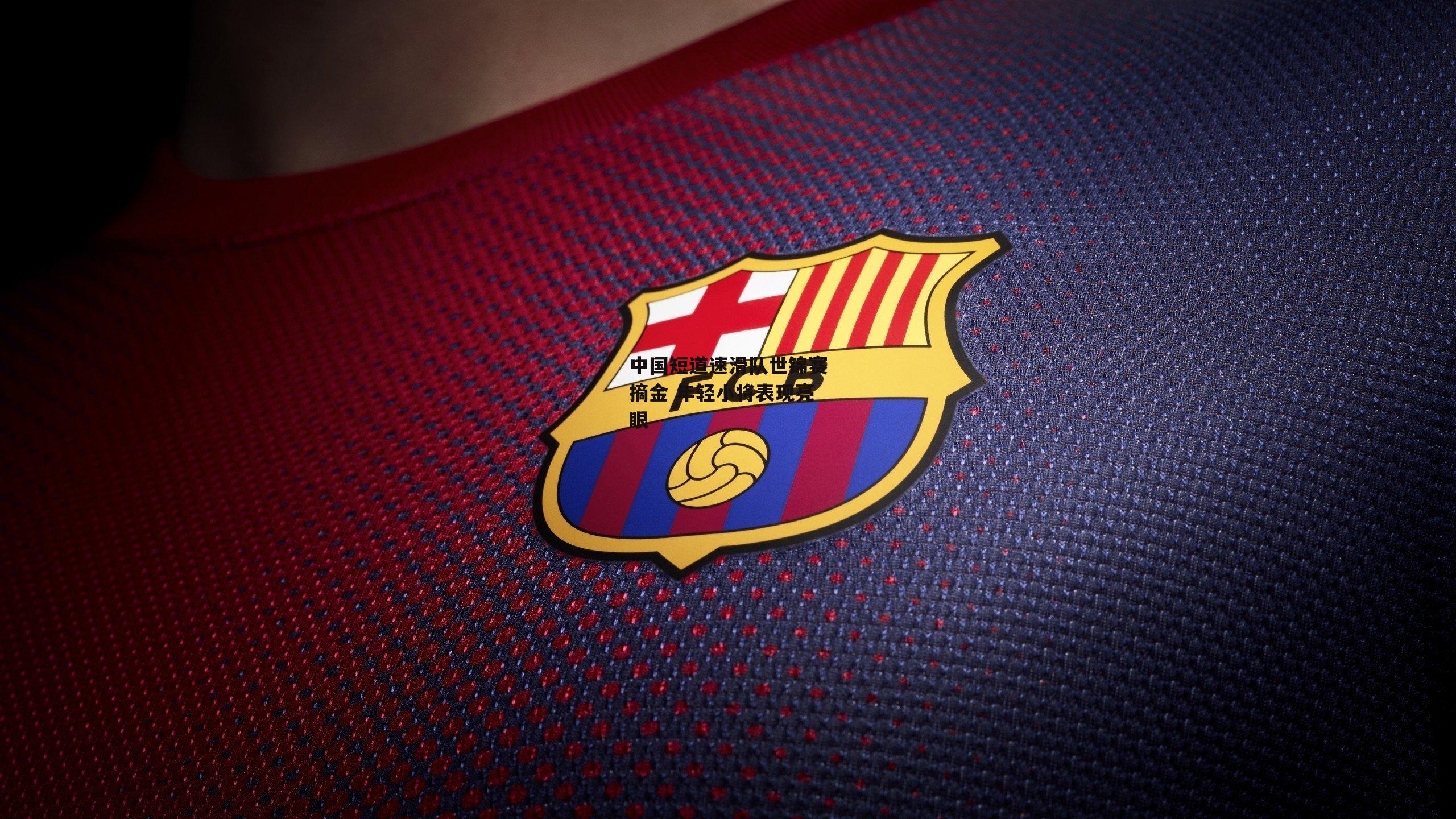 中国短道速滑队世锦赛摘金 年轻小将表现亮眼