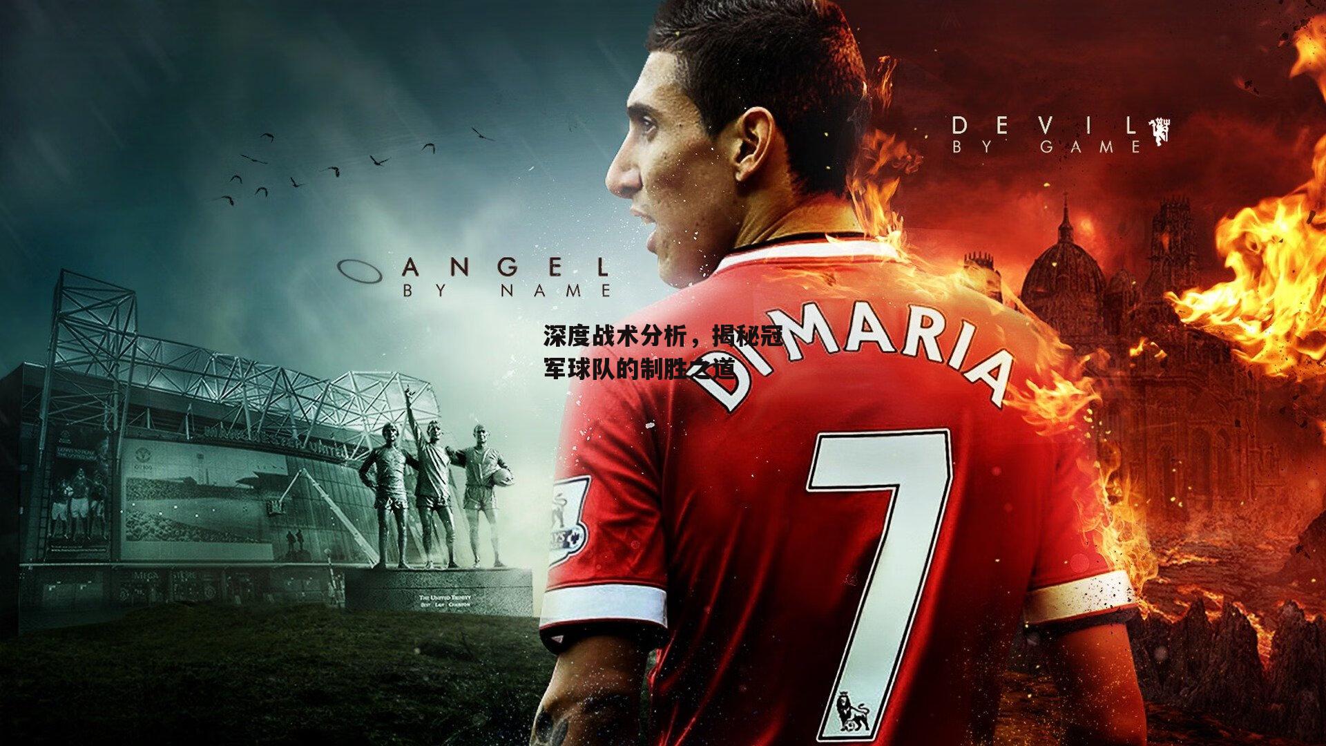 深度战术分析,揭秘冠军球队的制胜之道