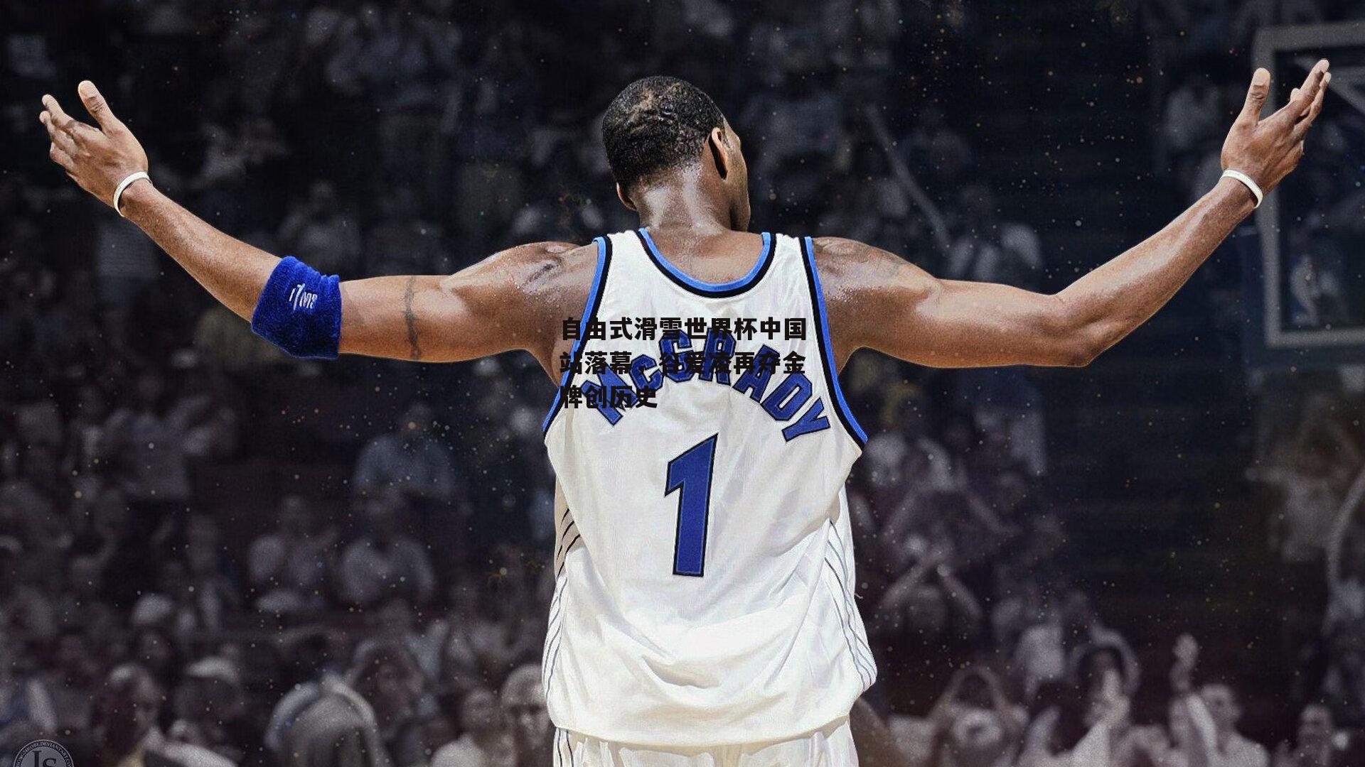 自由式滑雪世界杯中国站落幕，谷爱凌再夺金牌创历史【AC米兰】