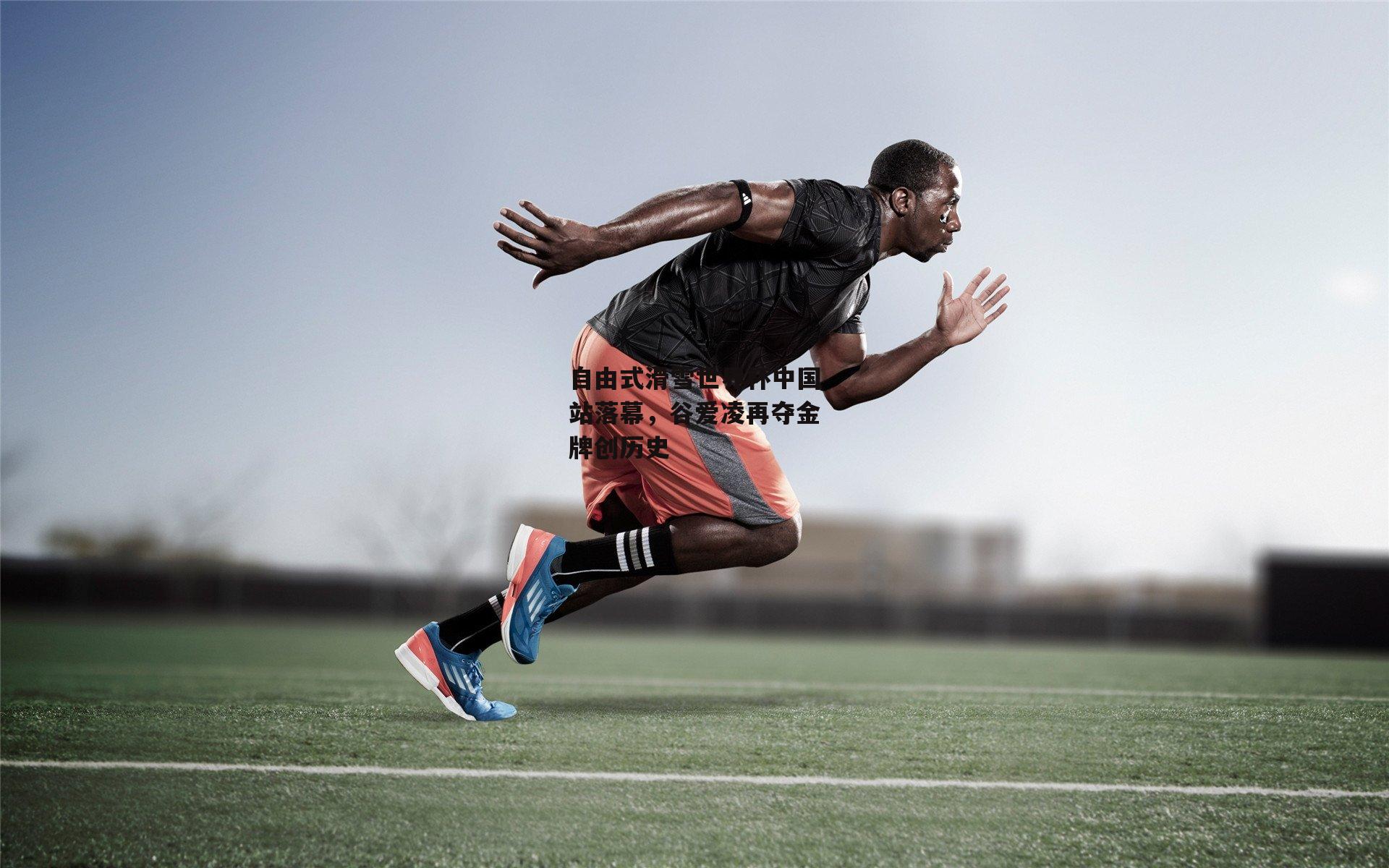 自由式滑雪世界杯中国站落幕，谷爱凌再夺金牌创历史