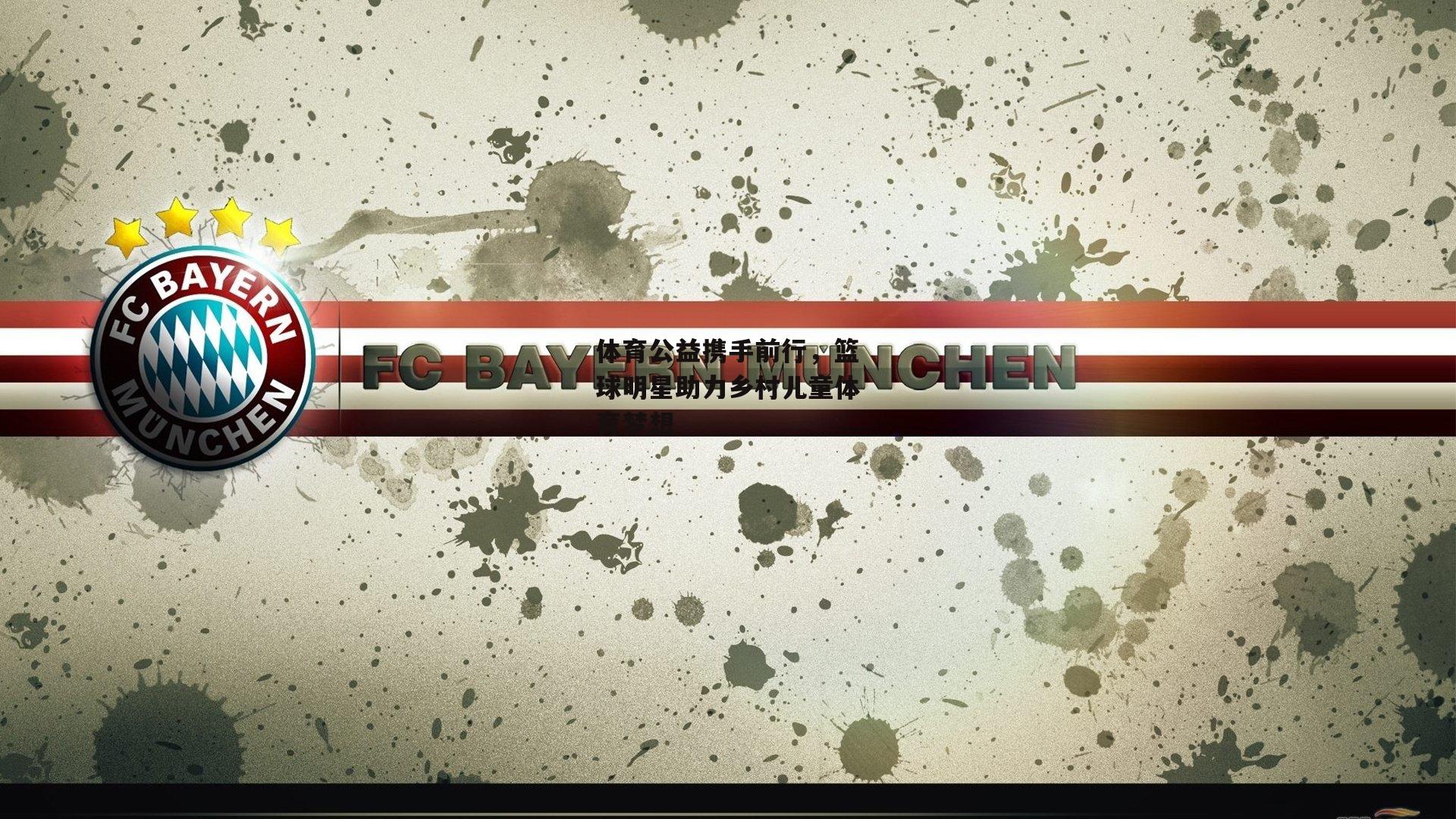 体育公益携手前行，篮球明星助力乡村儿童体育梦想