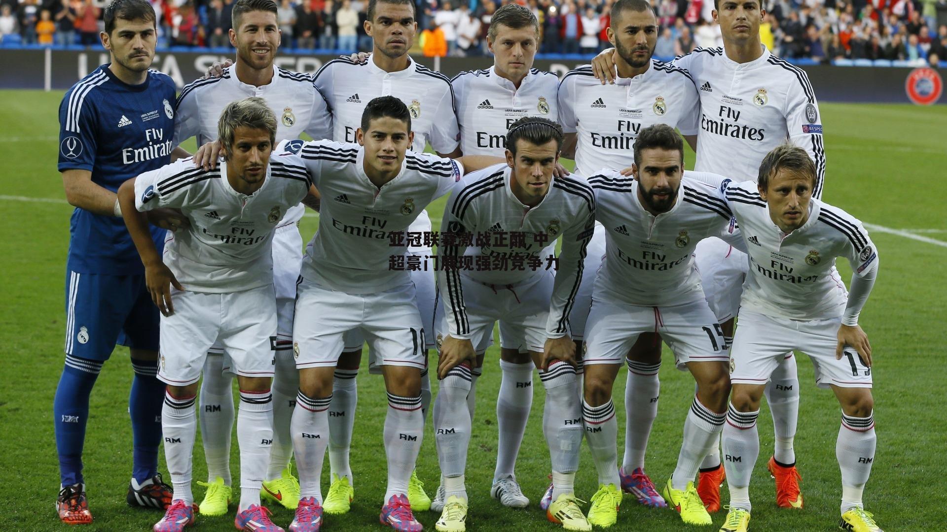 亚冠联赛激战正酣 中超豪门展现强劲竞争力