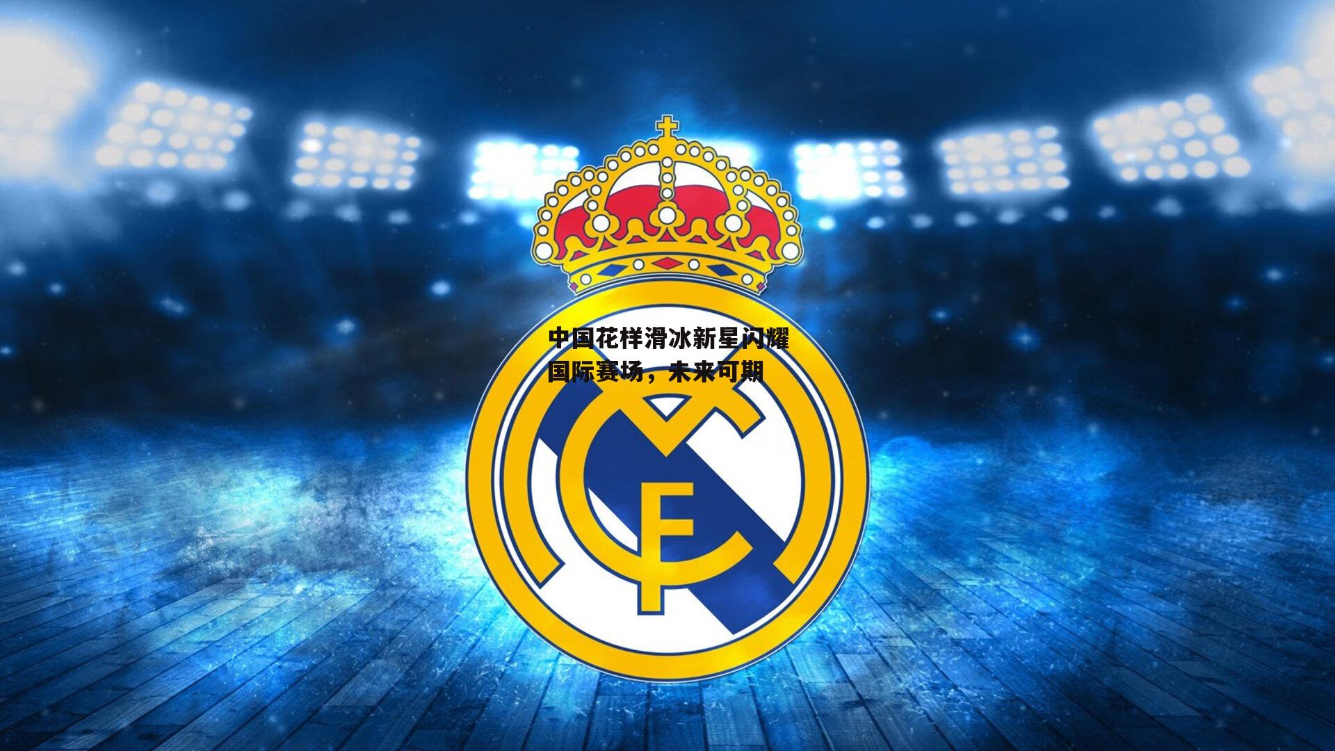 中国花样滑冰新星闪耀国际赛场，未来可期