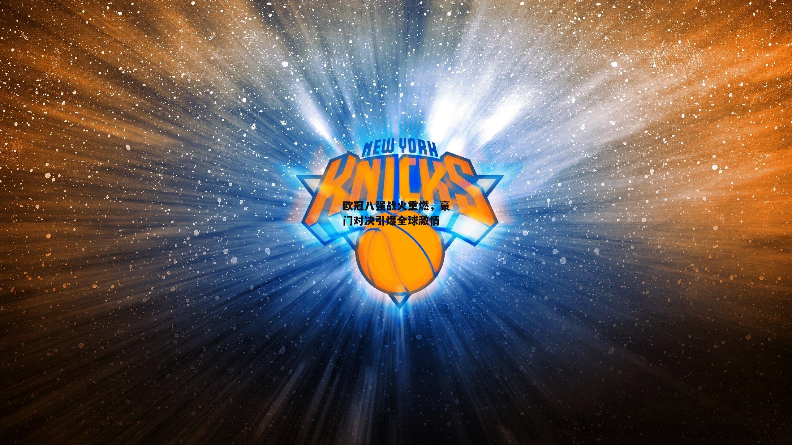 欧冠八强战火重燃，豪门对决引爆全球激情