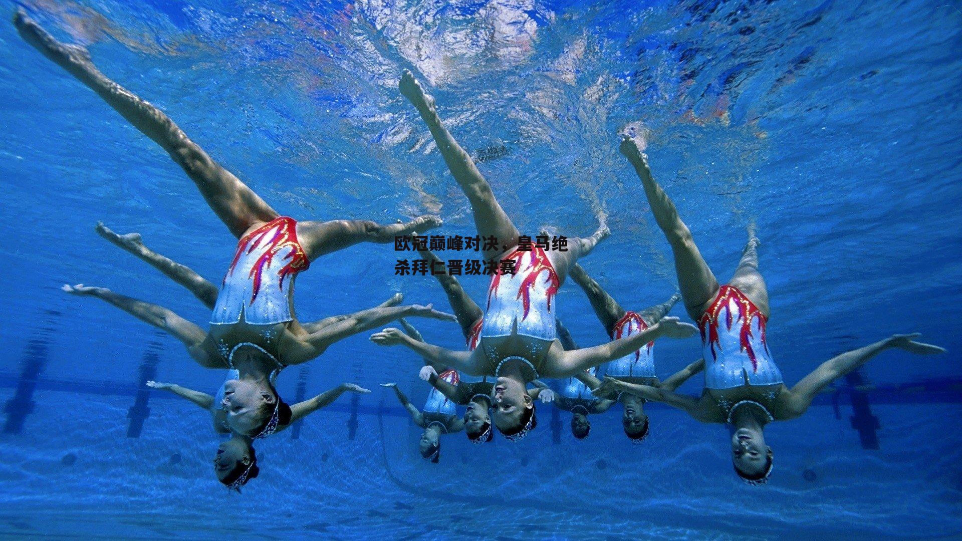 【米兰体育】欧冠巅峰对决，皇马绝杀拜仁晋级决赛