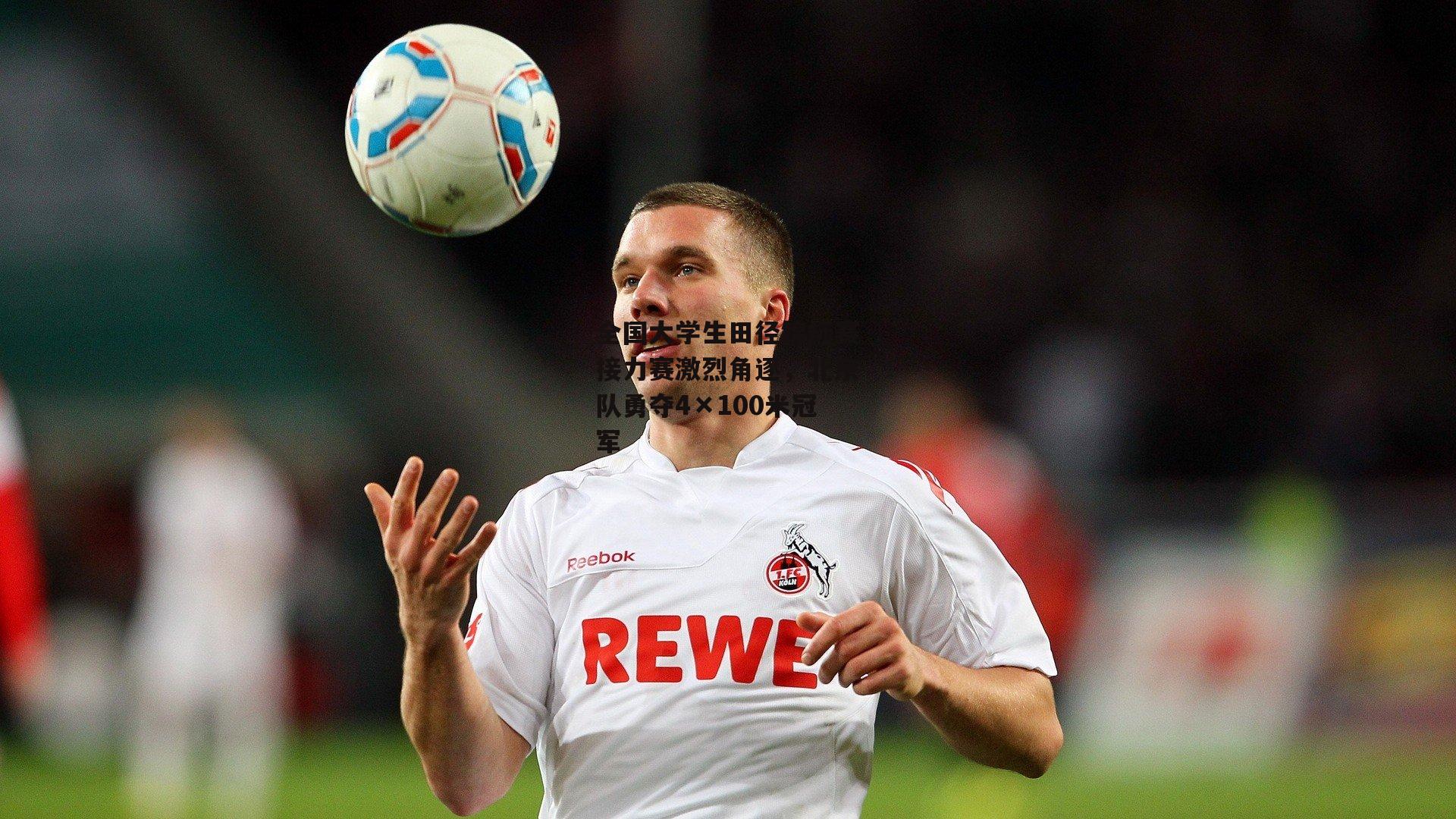 全国大学生田径锦标赛接力赛激烈角逐，北京队勇夺4×100米冠军|米兰体育官网