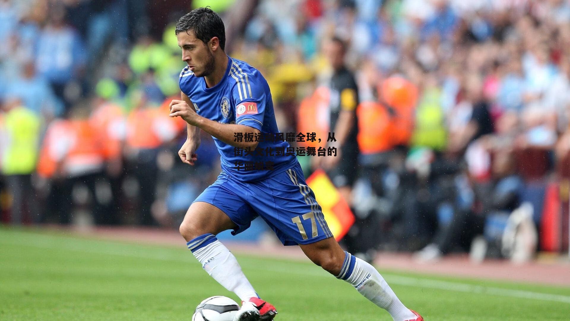 米兰体育：滑板运动风靡全球，从街头文化到奥运舞台的华丽蜕变