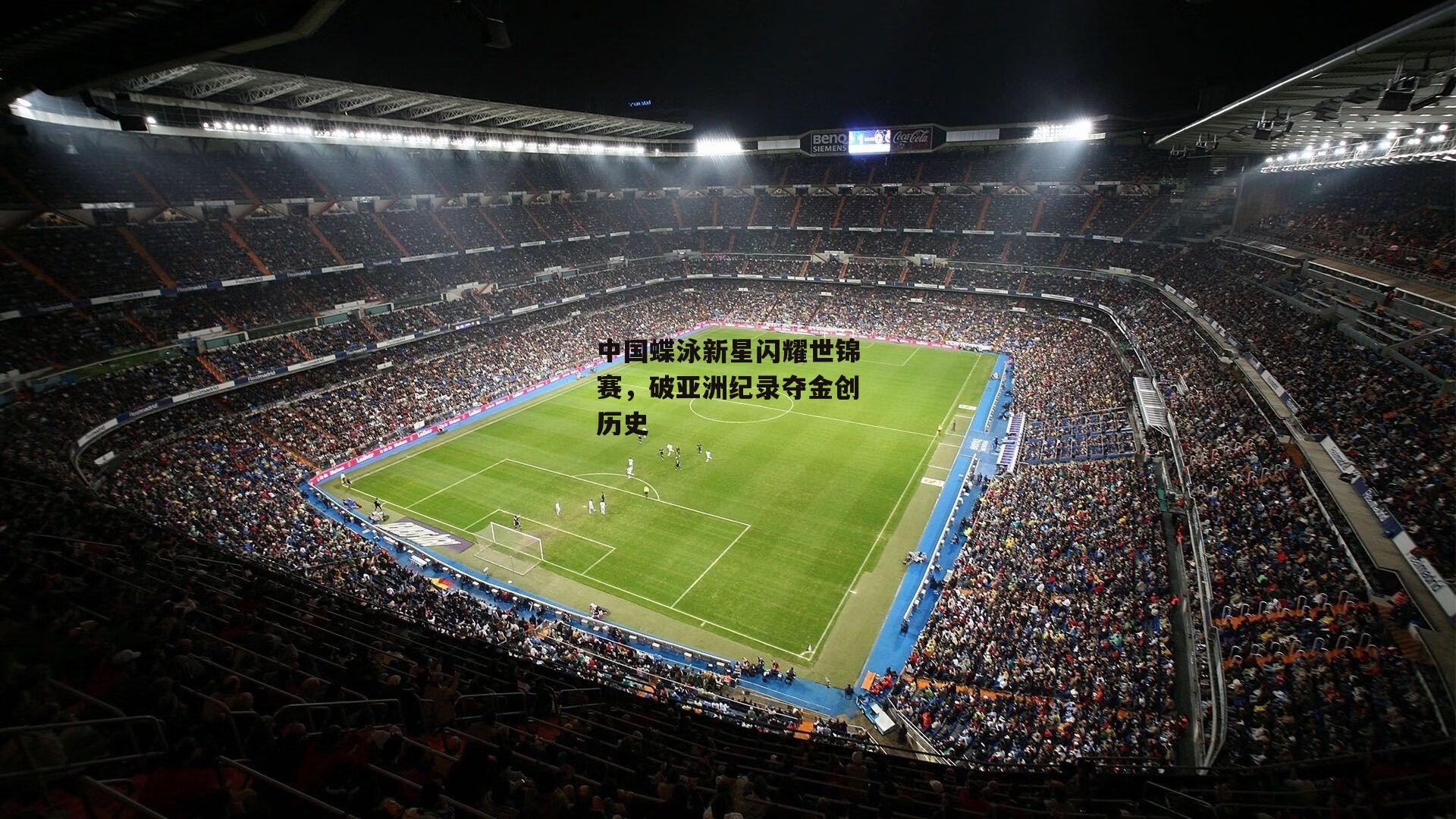 米兰体育官网_中国蝶泳新星闪耀世锦赛，破亚洲纪录夺金创历史