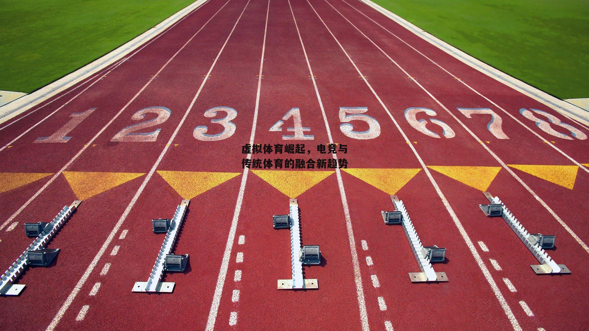 虚拟体育崛起，电竞与传统体育的融合新趋势
