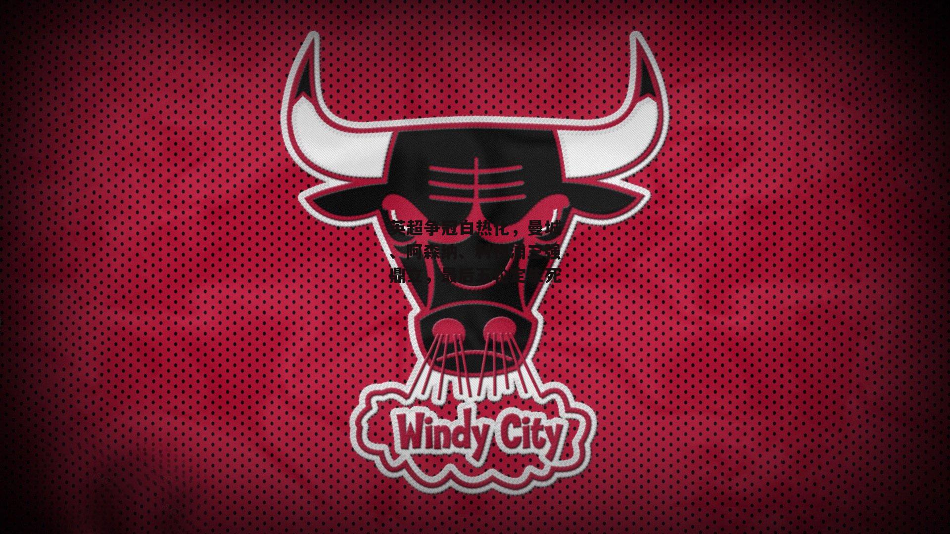 英超争冠白热化，曼城、阿森纳、利物浦三强鼎立，最后五轮定生死