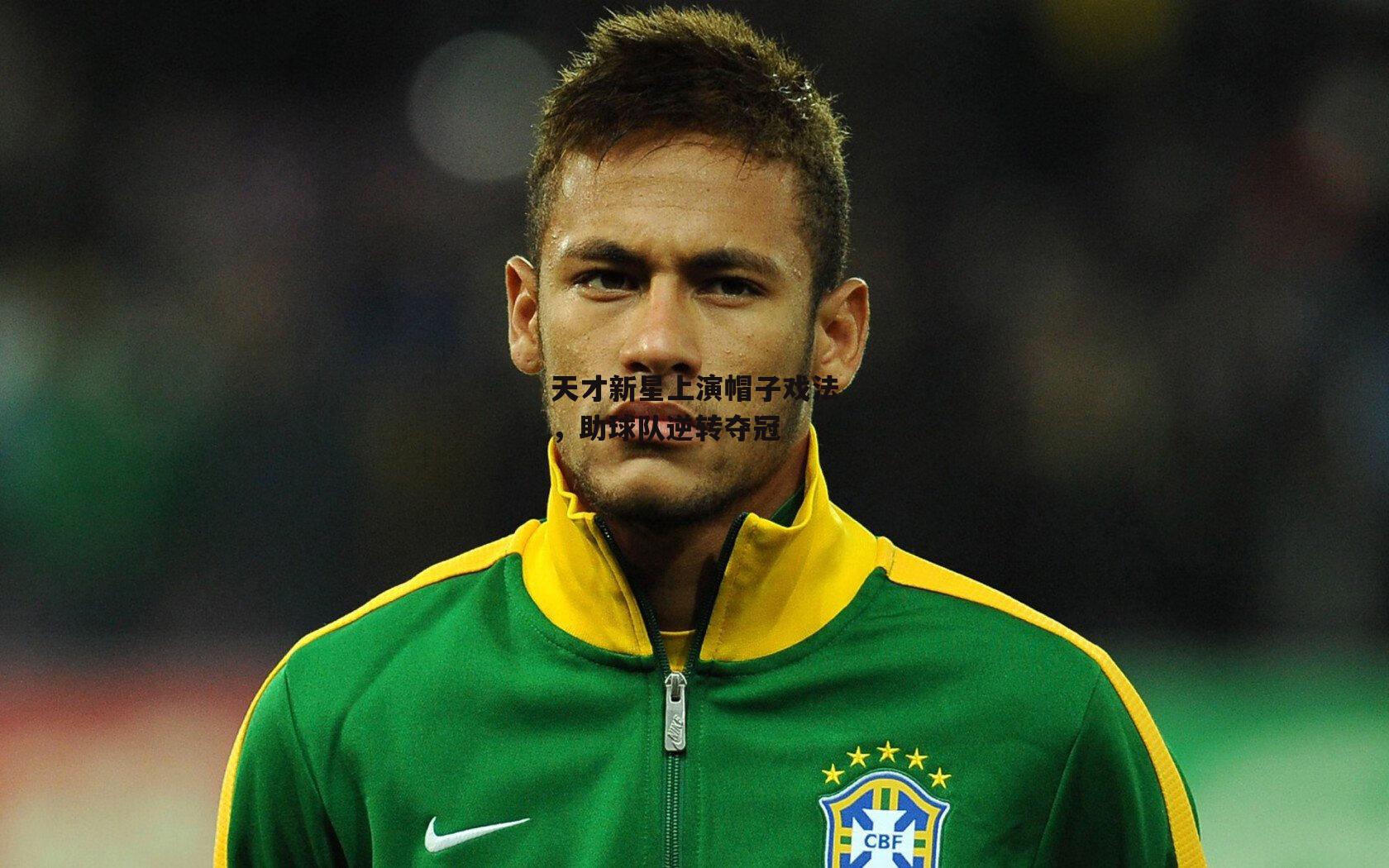 米兰体育官网-天才新星上演帽子戏法，助球队逆转夺冠