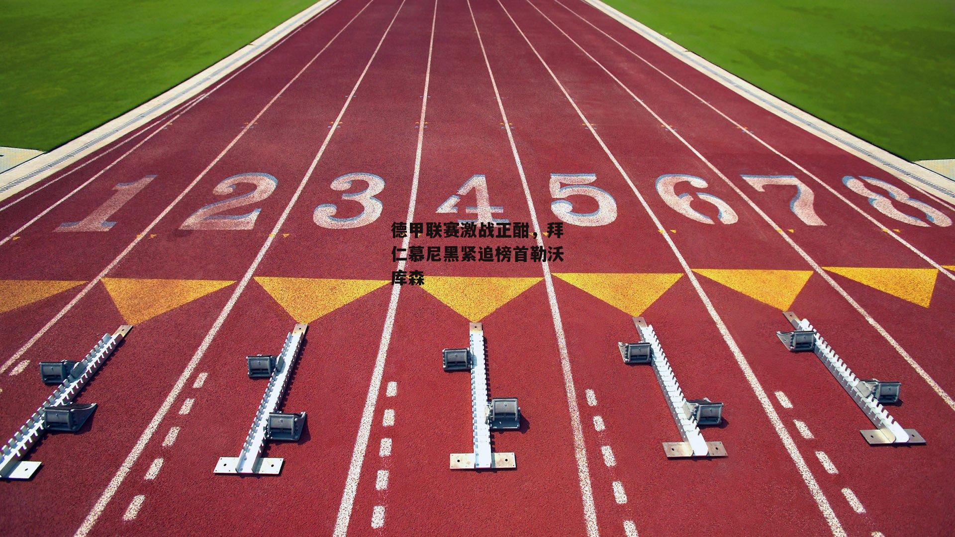 德甲联赛激战正酣，拜仁慕尼黑紧追榜首勒沃库森_米兰体育