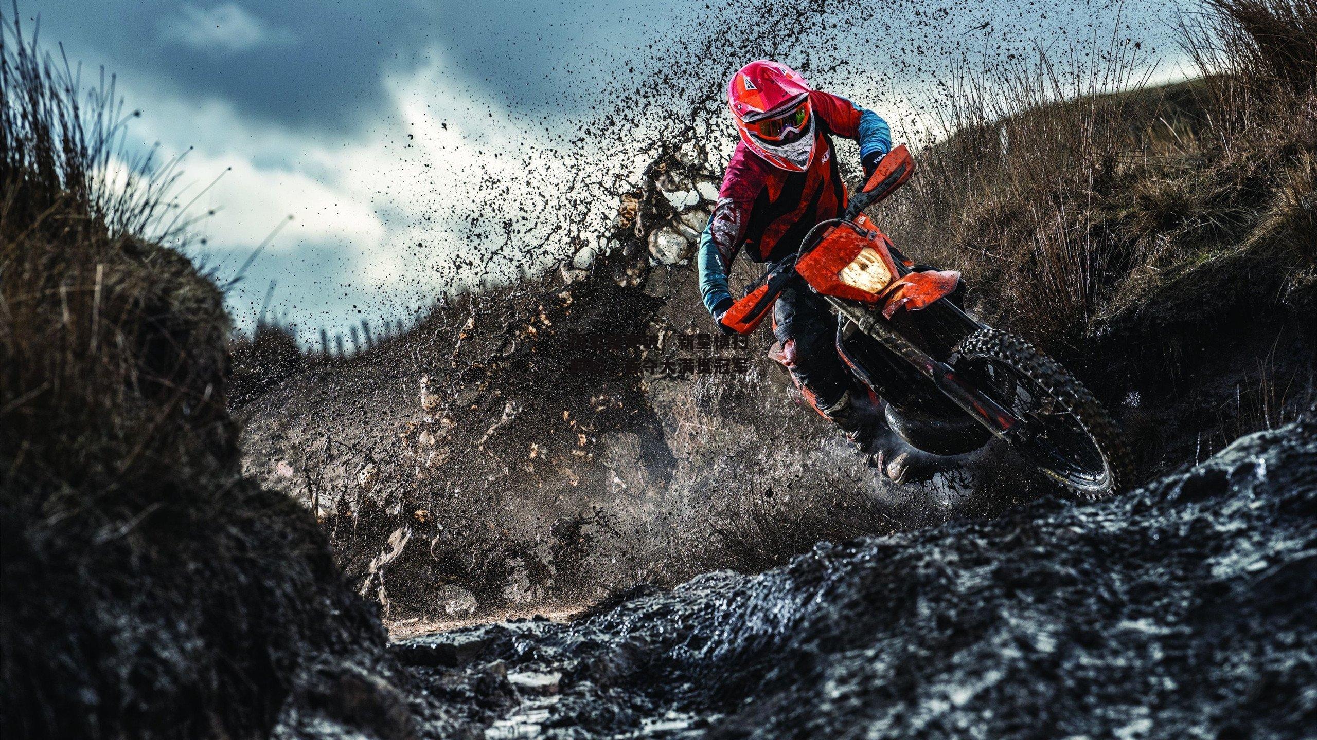 历史性突破！新星横扫网坛，首夺大满贯冠军