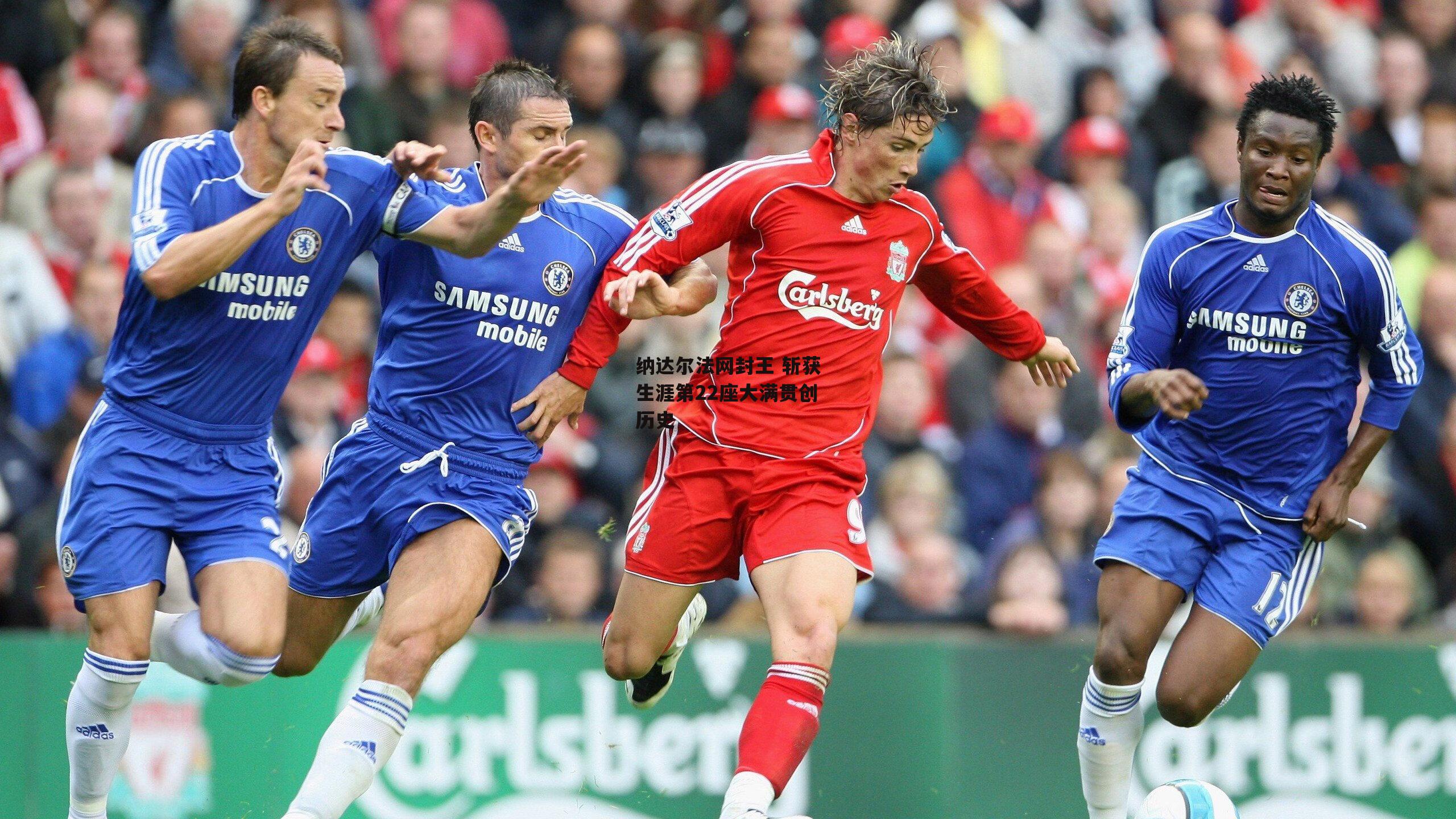 米兰体育：纳达尔法网封王 斩获生涯第22座大满贯创历史