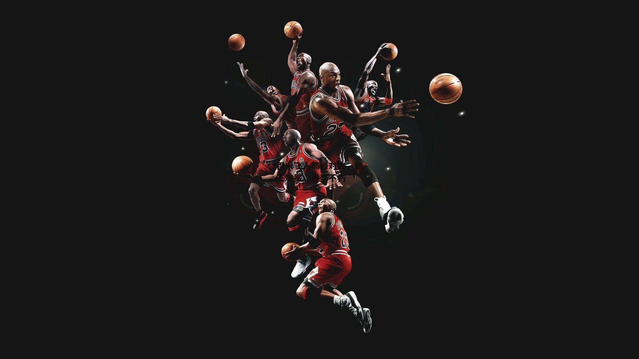 百米飞人巅峰对决，新王加冕，传奇不朽