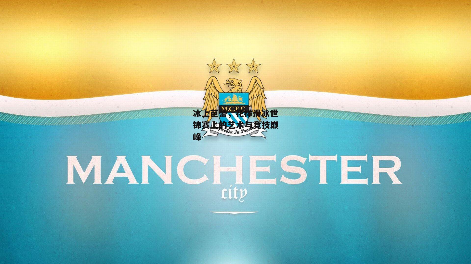 【AC米兰】冰上芭蕾，花样滑冰世锦赛上的艺术与竞技巅峰