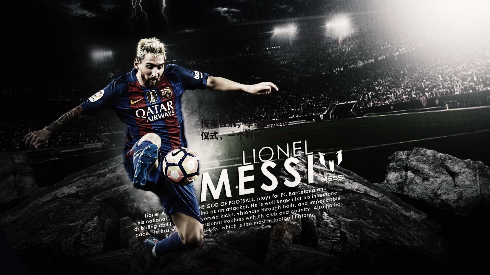 传奇告别，李娜的退役仪式，一个时代的终结