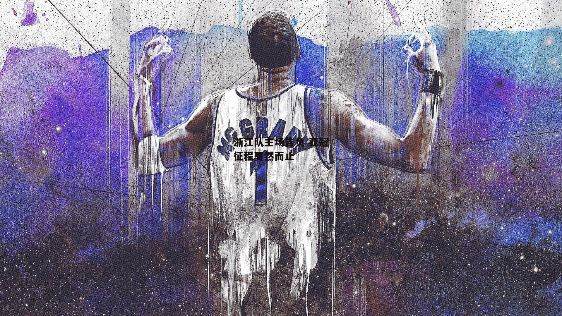 米兰体育|浙江队主场告负 亚冠征程戛然而止