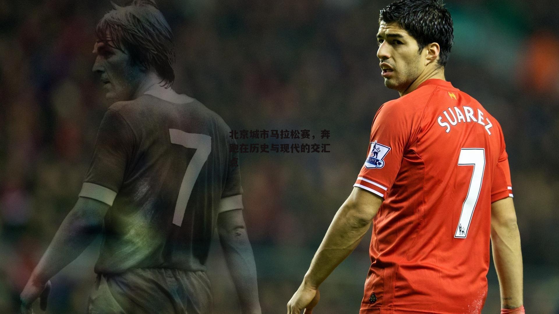 AC米兰-北京城市马拉松赛，奔跑在历史与现代的交汇点