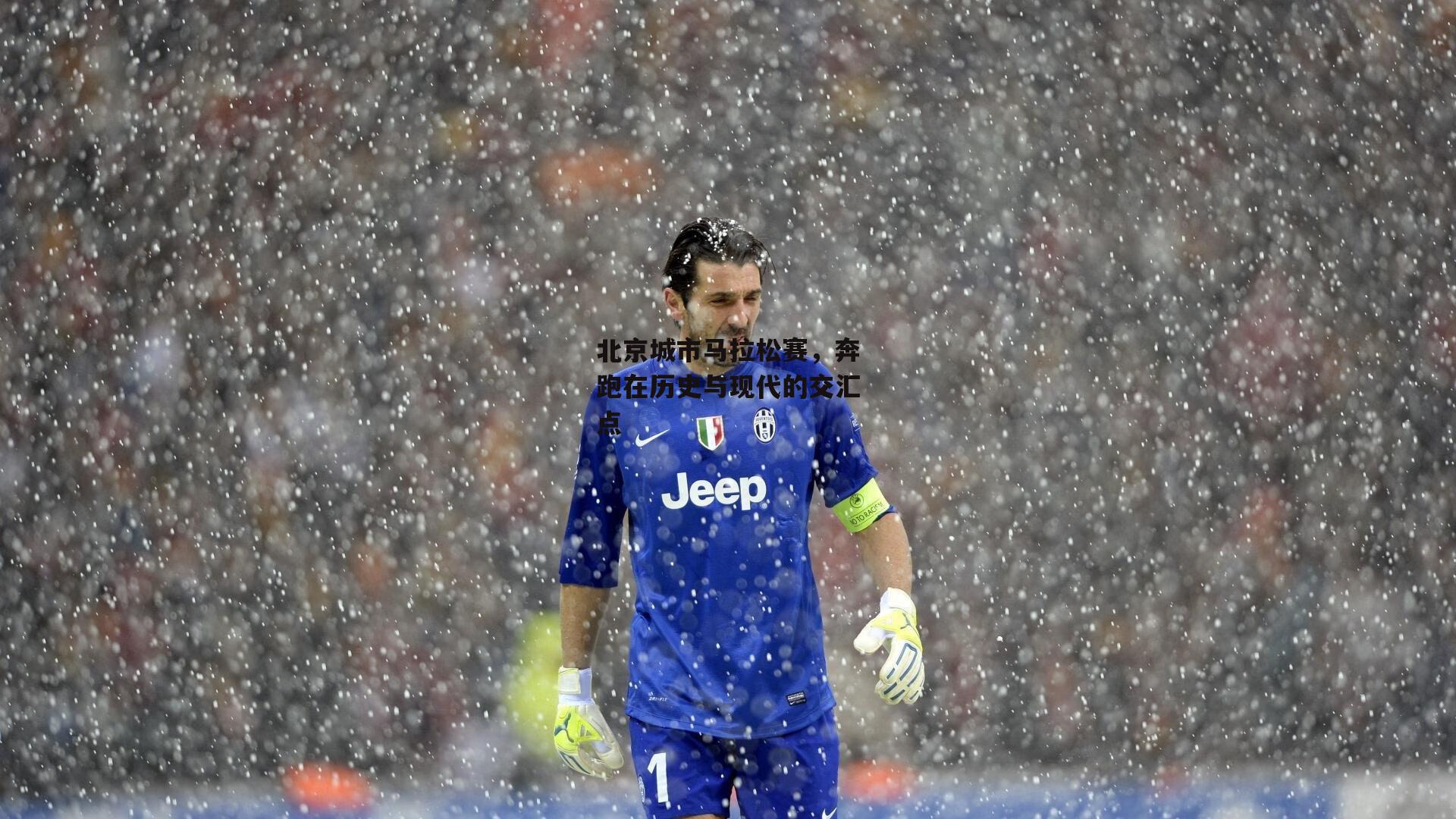 北京城市马拉松赛，奔跑在历史与现代的交汇点