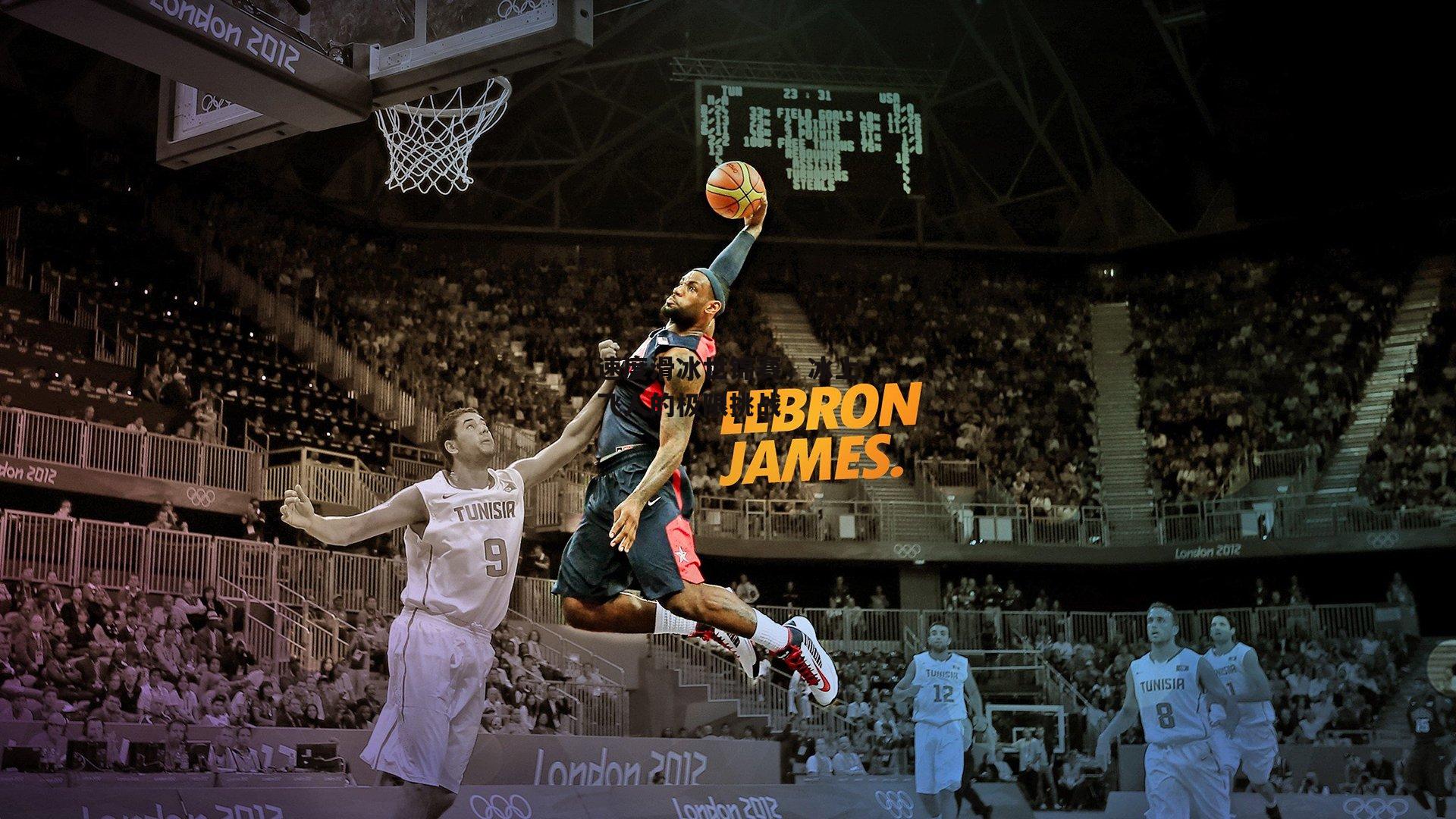 速度滑冰世锦赛，冰上飞人的极限挑战