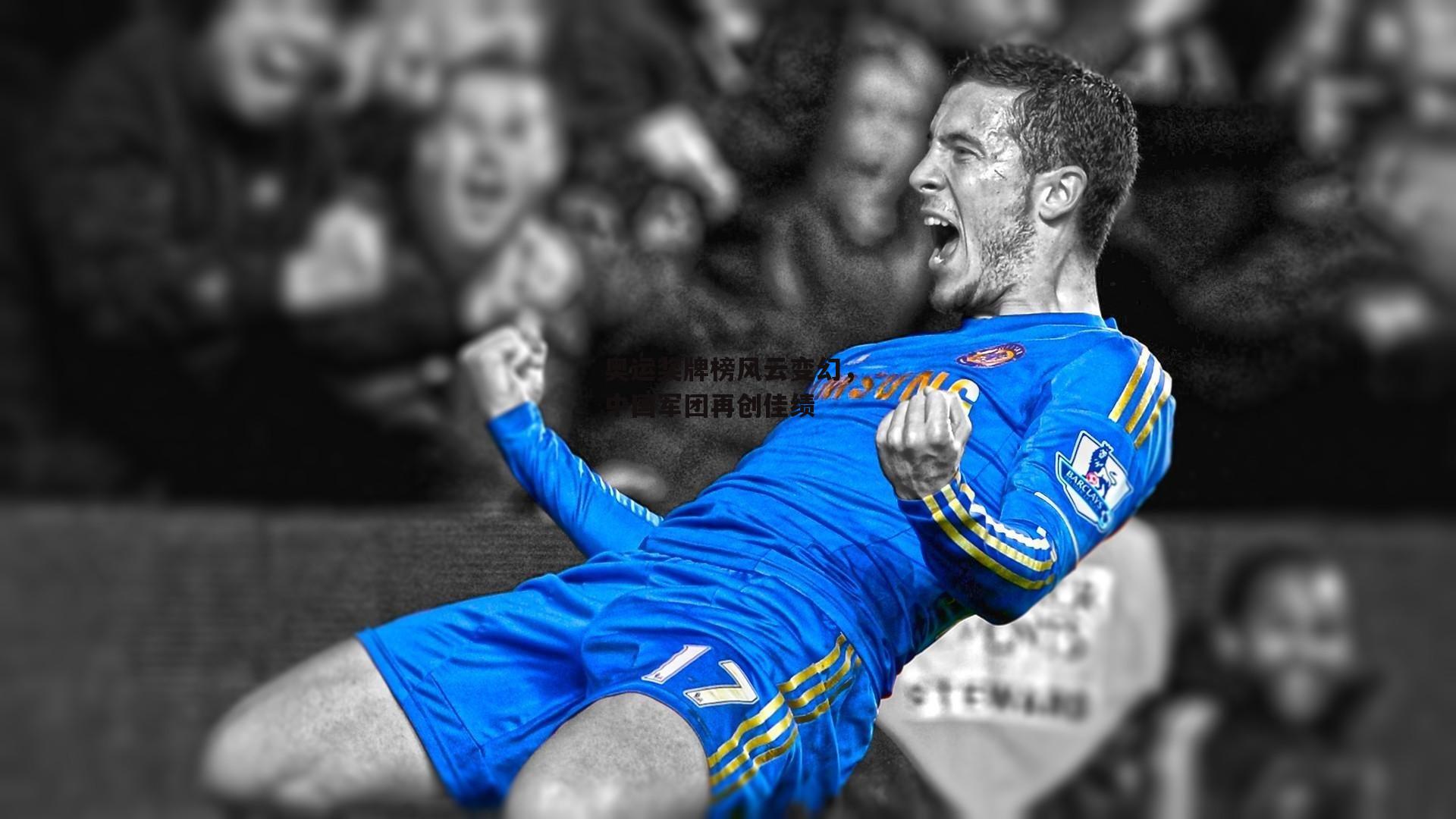 奥运奖牌榜风云变幻，中国军团再创佳绩